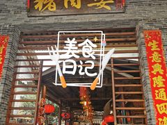 门面-猪肉婆私房菜(容桂总店)