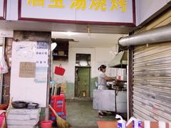 门面-酒宝荡烧烤(长航局江大路住宅小区店)