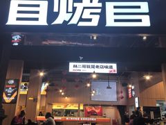 -林二哥宜烤官·宜宾小烧烤