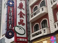 -泰康食品(南京东路店)