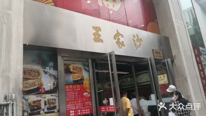 王家沙点心店(南京西路总店)门面图片