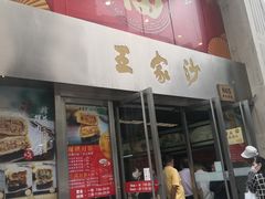 门面-王家沙点心店(南京西路总店)