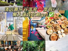 -清远熹乐谷温泉度假酒店