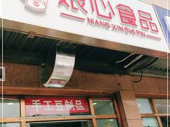 门面-娘心豆品(方庄店)