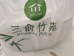 -三俞竹苑(卓展店)