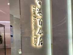 门面-香港百合居(LCM置汇旭辉广场店)