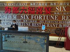 门面-海都六福酒家(世博广场店)