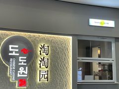 -淘淘园·韩式手工炸酱面(井亭天地店)