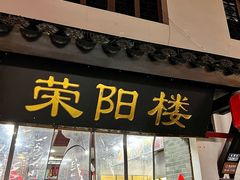 -荣阳楼(山塘街店)