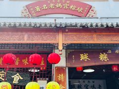 -老妈宫粽球