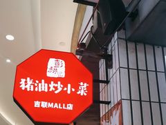 -彭耕记猪油炒小菜(吉联mall店)