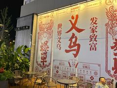-义乌之心城市生活广场
