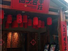 门面-李久其家民间餐厅(梅溪湖店)