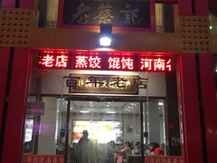 门面-松针蔡记蒸饺(花园路店)