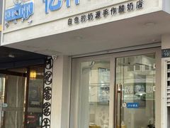 -白色日记·手作酸奶(麦凯乐店)