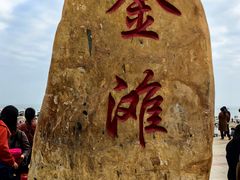 -万尾金滩