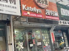 -凯特琳洗衣馆(风雨坛街店)