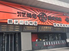 门面-鸣记脆皮烤鱼·海鲜烤鱼(三八广场店)