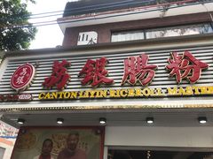 门面-荔银肠粉(中大店)
