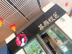 -茶颜悦色(花样汇店)