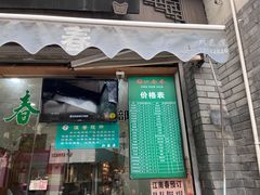 门面-江南春(中山中路店)