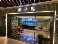 -臻品粤(万科美好广场店)