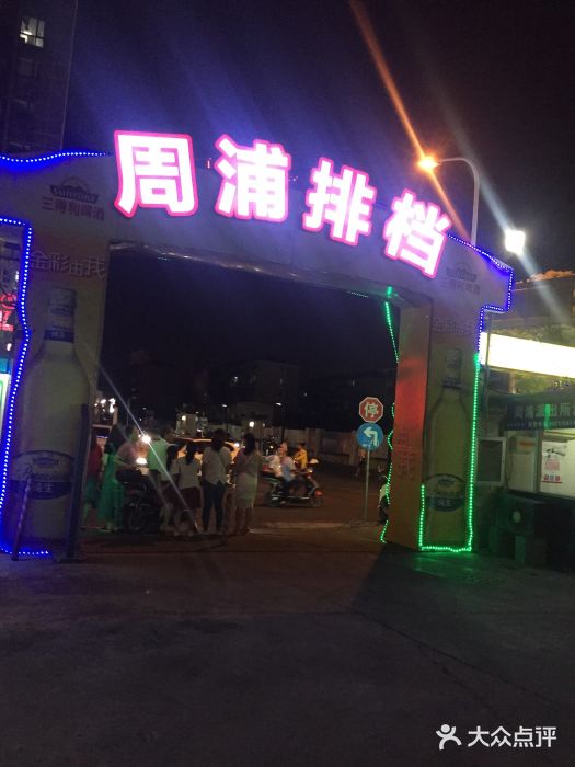 周浦夜市图片