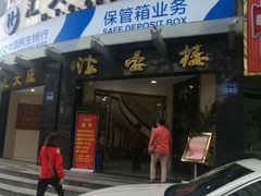 门面-岭南海晏楼(滨江东总店)