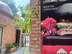 -羊门客在·烤盐池滩羊·川菜