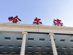 -哈尔滨太平国际机场