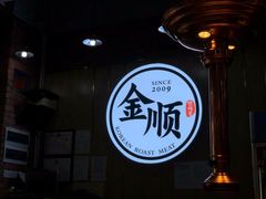 -金顺韩式烤肉·网红烤肉店(广利路店)