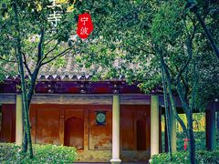 -阿育王寺