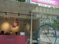 -Raaawr冷压果汁(万象前海店)