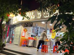 -富记鱼蛋粉(西村店)