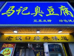 -马记臭豆腐(雪松路店)