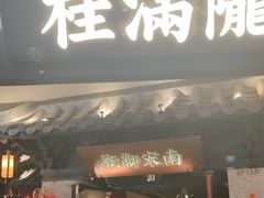 -桂满陇-南宋御街(正大广场店)