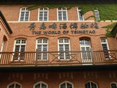 -青岛啤酒博物馆