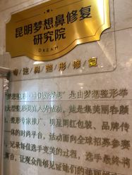 点击看大图 -昆明梦想医疗美容医院