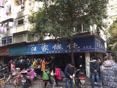 -汪家馄饨(集庆路店)