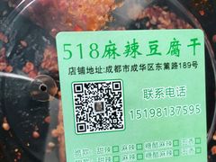 -518豆腐干(总店)