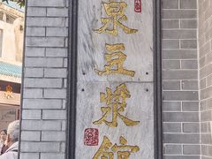 -冰泉豆浆馆(白云山总店)