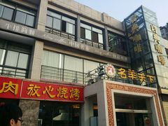 门面-名羊天下陕北横山铁锅炖羊肉(博文路店)