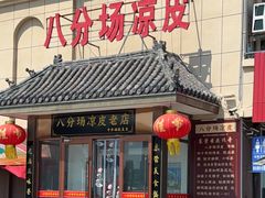 -八分场凉皮老店(正宗)