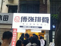 门面-傅强排骨(成都总店)