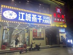 门面-江城燕子大排档(江汉路步行街店)