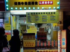 门面-牛师傅广式药膳牛骨汤美食(江南西店)