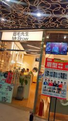 -眉毛先生MrBrow修眉染眉化妆