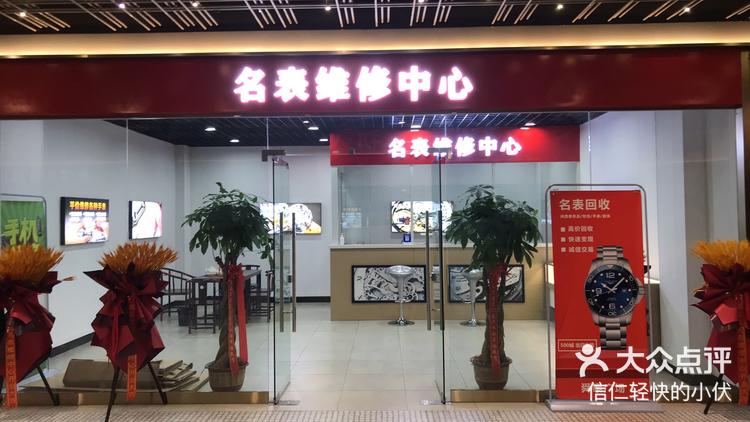 「one悦荟」商场地下一层名表维修中心,-大众点评