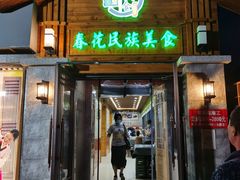 门面-春花民族美食(佳木斯总店)