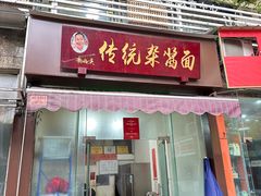 -杨伯英传统杂酱面